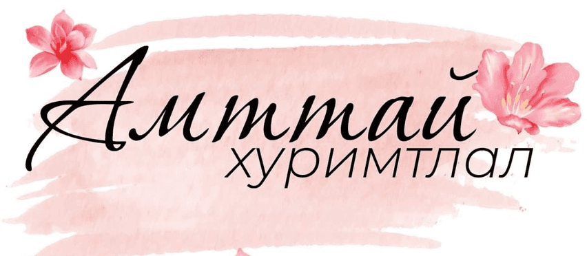 Амттай хуримтлал