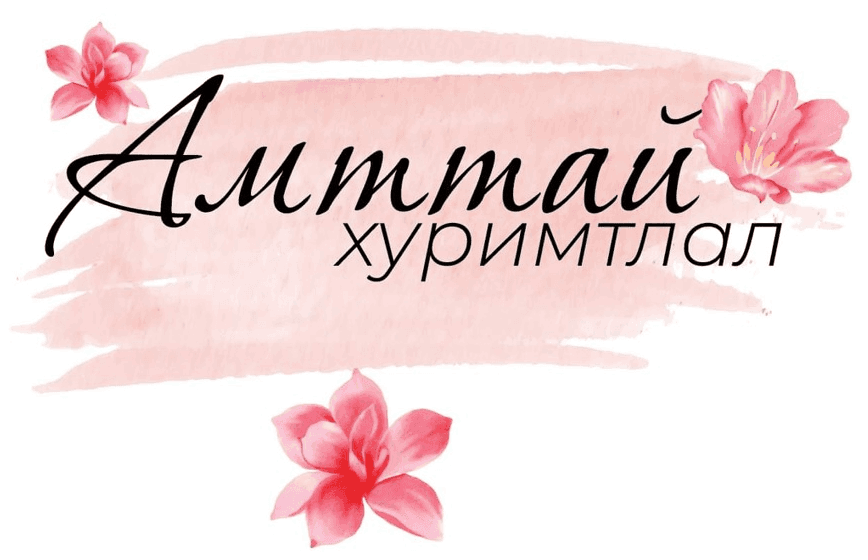 Амттай хуримтлал